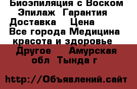 Биоэпиляция с Воском Эпилаж! Гарантия   Доставка! › Цена ­ 990 - Все города Медицина, красота и здоровье » Другое   . Амурская обл.,Тында г.